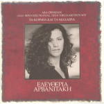 Eleftheria Arvanitaki - Ta Kormia Kai Ta Maxairia (CD)