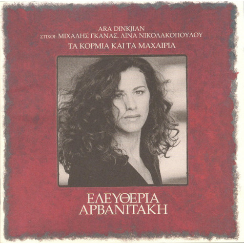 Eleftheria Arvanitaki - Ta Kormia Kai Ta Maxairia (CD) Eleftheria Arvanitaki - Ta Kormia Kai Ta Maxairia (CD)