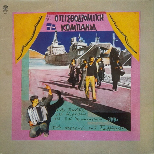 Opisthdromiki Kompania - Stis Xanthis, Sto Aiginiteio, Sto P.N. Armatagogon Kos