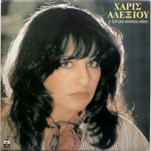 Haris Alexiou - I Zoi Mou Kylous Kanei (LP)