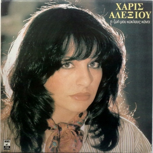 Haris Alexiou - I Zoi Mou Kylous Kanei (LP)