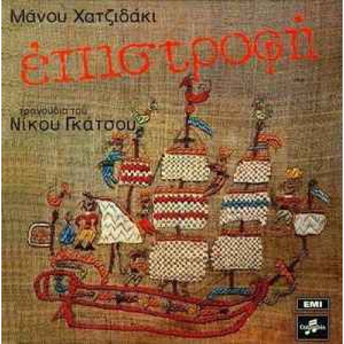 Manos Hadjidakis / Nikolaos Gatsos -Epistrofí (LP)